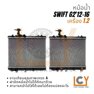 หม้อน้ำ Suzuki Swift G2 2012-2016 เครื่อง 1.2