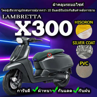 ผ้าคลุมรถมอไซค์ Lambretta X300 ผ้าคลุมรถX300