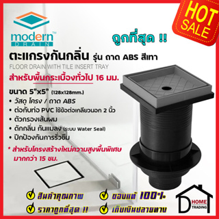 MODERN DRAIN ตะแกรงดักกลิ่น กันแมลง 5นิ้ว ABS สีเทา พื้นกระเบื้อง A-MDT-H10016 พื้นโครงสร้างใหม่15-20cm ต่อท่อPVC 2นิ้ว