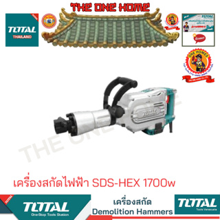 TOTAL รุ่น TH215456 เครื่องสกัดไฟฟ้า SDS-HEX 1700w (สินค้ามีคุณภาพ..พร้อมจัดส่ง..)