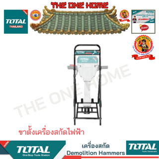 TOTAL รุ่น TH220502 ขาตั้งเครื่องสกัดไฟฟ้า (สินค้ามีคุณภาพ..พร้อมจัดส่ง..)