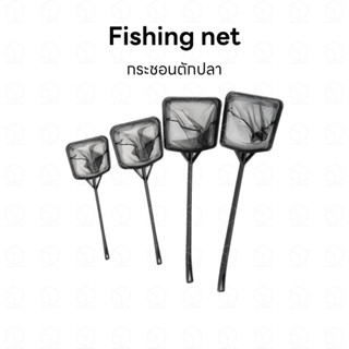 Fishing net กระชอนตักปลาตักกุ้ง ตาข่ายจับปลาจับกุ้ง ที่ตักปลา ที่ตักกุ้ง