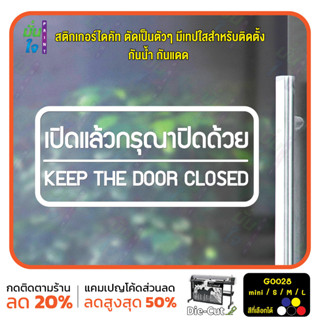 MP-L สติ๊กเกอร์ติดกระจก เปิดแล้วกรุณาปิดด้วย KEEP THE DOOR CLOSE (G0028) สติกเกอร์แต่งร้าน สติกเกอร์ติดประตู