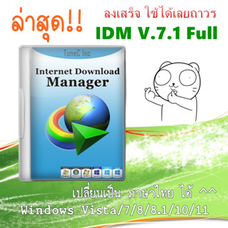 Internet Download Manager V.7.1 Full ล่าสุด ลงเสร็จใช้ได้เลย !!