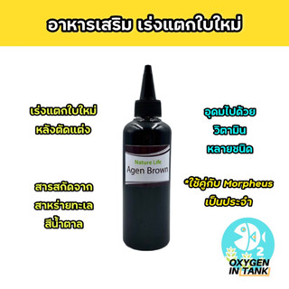 Nature Life AGEN BROWN ธาตุอาหารเสริม สารสกัดจากสาหร่ายทะเลสีน้ำตาล ช่วยเร่งการแตกยอดใหม่ แตกกิ่งเพิ่มขึ้น (พร้อมส่ง)