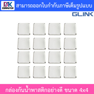 Glink กล่องกันน้ำพลาสติกเอนกประสงค์อย่างดี พักสาย CCTV กล้องวงจรปิด ขนาด 4x4 จำนวน 16 กล่อง