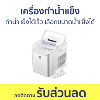 เครื่องทำน้ำแข็ง Worldtech ทำน้ำแข็งได้เร็ว เลือกขนาดน้ำแข็งได้ WT-IM600A - ที่ทำน้ำแข็ง