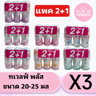 ทเวลฟ์พลัส โรลออน ระงับกลิ่นกาย ขนาด 20-25 มล (แพ็ค 2+1)