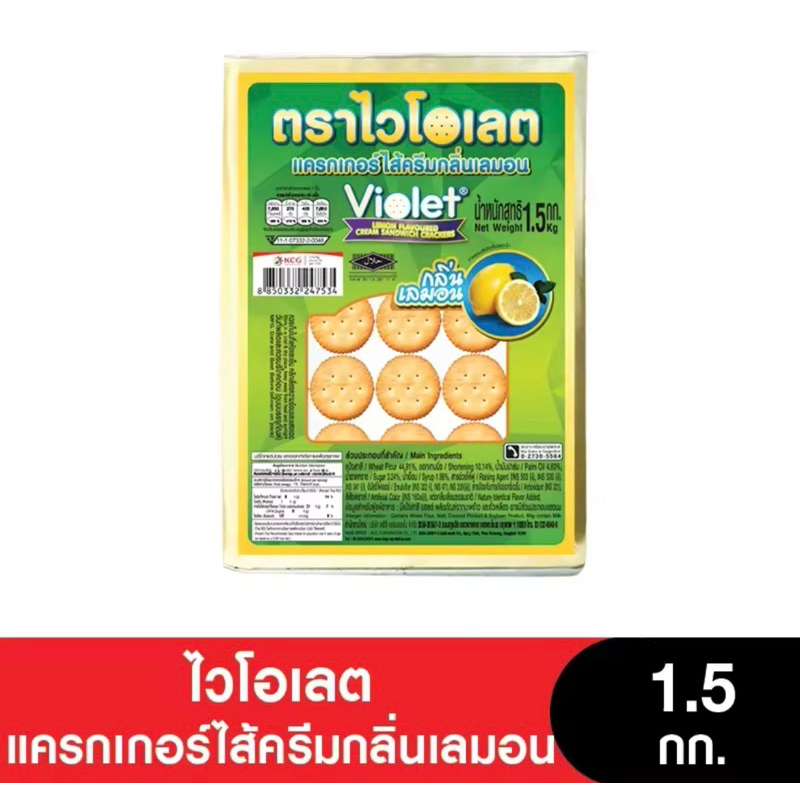Violet ไวโอเลตแครกเกอร์ ครีมมะนาว ขนาด 1500 กรัม ของใหม่ สินค้าของใหม่ รับตรงจากโรงงานไม่ผ่านคนกลาง 