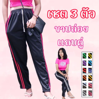 (เซต3ตัว) กางเกงวอร์มขาปล่อย แถบคู่+แถบซิ่ง ผ้าวอร์มใส่สบาย