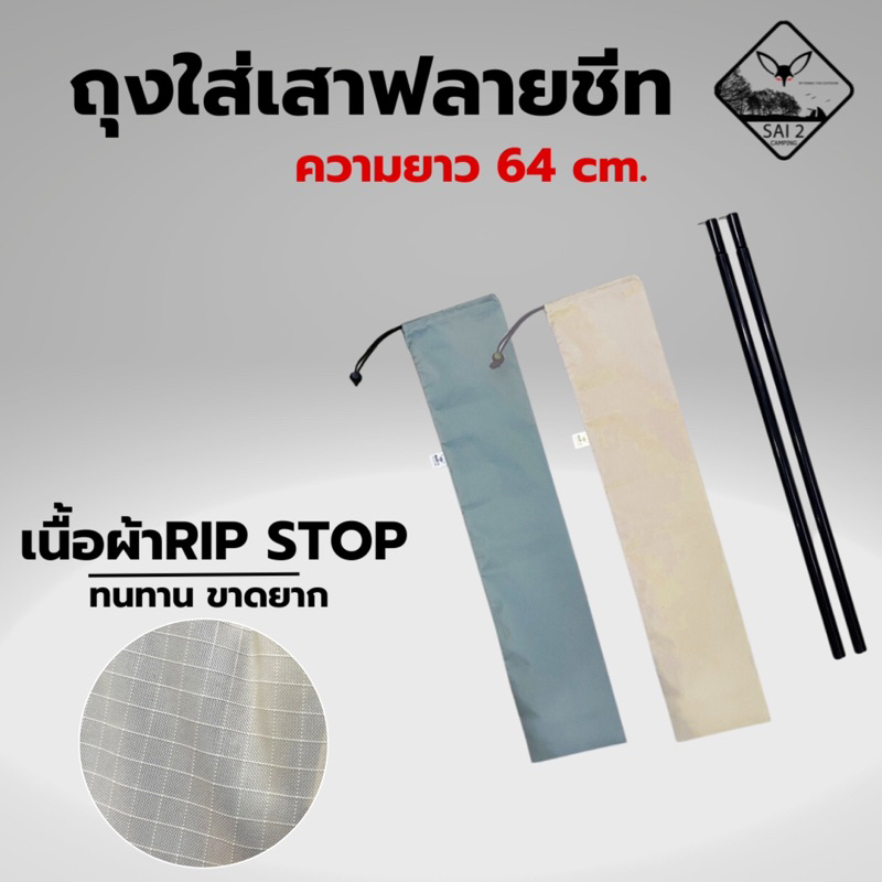 ถุงใส่เสาฟลายชีท ถุงเอนกประสงค์ ยาว 64 cm ผ้า Ripstop เหนียวขาดยาก ราคา 49 บาท