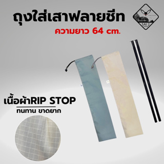 ถุงใส่เสาฟลายชีท ถุงเอนกประสงค์ ยาว 64 cm ผ้า Ripstop เหนียวขาดยาก