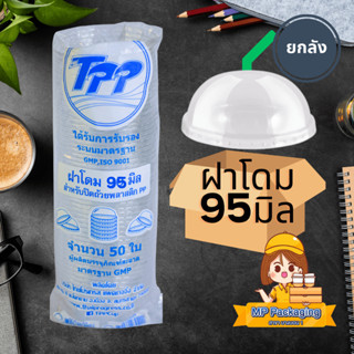 ฝาโดมใส TPP ฝาปิดแก้วนํ้า ขนาด 90,95 มล. 20แพ็ค/ลัง