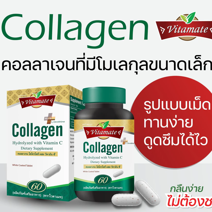Vitamate Collagen with Vit C & L-Ornitine ไวตาเมท คอลลาเจน ผสมวิตามินซี และ แอล-ออร์นีธีน