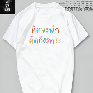 เสื้อยืด เสื้อสกรีนคำพูด คิดจะพักคิดถึงภาระ**เนื้อผ้าCOTTON 100% เนื้อนิ่ม  ไม่ยืด ไม่ย้วย ใส่สบาย  ผ้าไม่บาง**