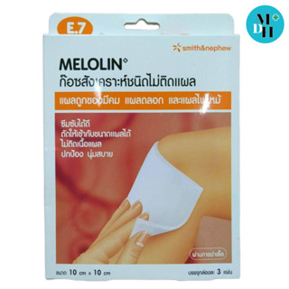 MELOLIN ก๊อซสังเคราะห์ชนิดไม่ติดแผล 10 cm x 10 cm บรรจุ 3 แผ่นในกล่อง 18195