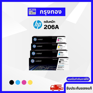 ตลับหมึก HP 206A Original LaserJet Toner Cartridge สำหรับเครื่องพิมพ์ HP M255, MFP M282 M283 ออกใบกำกับภาษีได้