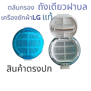 ตลับกรอง LG แท้ ฟิลเตอร์แบบ กลม อะไหล่เครืองซักผ้า LG แอวจี ขนาด9cm รุ้น WF-T1275TD-T1570TD  สินค้าตรงปก ส่งไว้