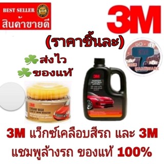 3M แว็กซ์เคลือบเงาสีรถ/3M แชมพูล้างรถ(ราคาชิ้นละ)ของแท้100%