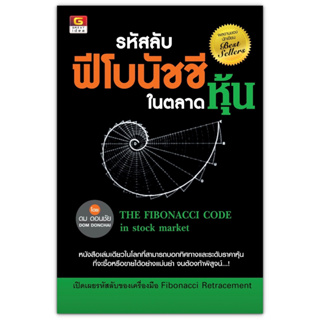 รหัสลับฟีโบนัชชีในตลาดหุ้น The Fibonacci Code in Stock Market