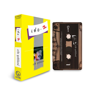 GMM GRAMMY  : Cassette Tape เรวัต พุทธินันทน์ อัลบั้ม เต๋อ-2