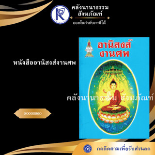 ✨ หนังสืออานิสงส์งานศพ 80000860 (หนังสืออีสาน/หนังสือประเพณีอีสาน/หนังสือพระ) | คลังนานาธรรม สังฆภัณฑ์