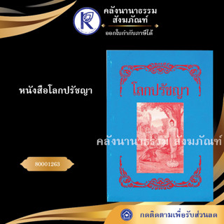 ✨ หนังสือโลกปรัชญา 80001263 (หนังสืออีสาน/หนังสือประเพณีอีสาน/หนังสือพระ/คลังนานาธรรม) | คลังนานาธรรม สังฆภัณฑ์