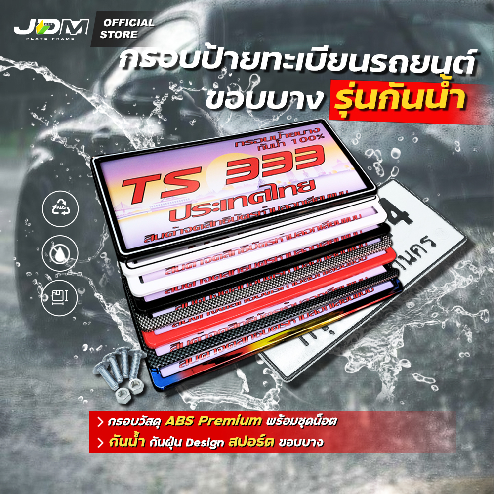 ETAX กรอบทะเบียนรถยนต์ขอบบางกันน้ำ100% เกรดPremium หน้า-หลัง ติดตั้งง่าย ใช้ได้ทุกรุ่น รับประกัน1ปี
