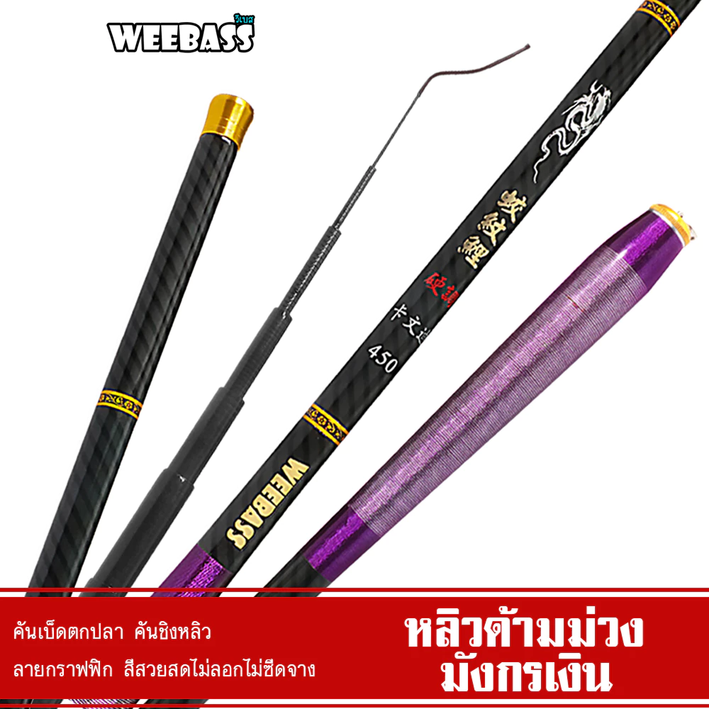 WEEBASS คันชิงหลิว - รุ่น หลิวด้ามม่วงมังกรเงิน คันเบ็ดตกปลา ชิงหลิว