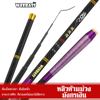 WEEBASS คันชิงหลิว - รุ่น หลิวด้ามม่วงมังกรเงิน คันเบ็ดตกปลา ชิงหลิว