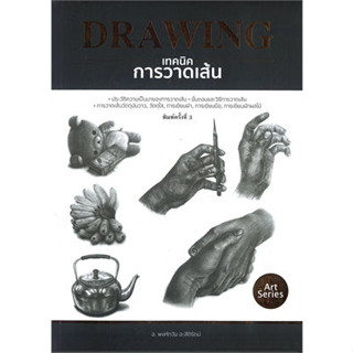 หนังสือเทคนิคการวาดเส้น พ.3