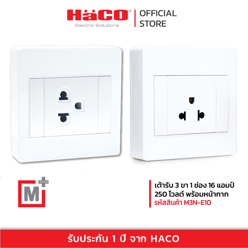 HACO เต้ารับ 3 ขา 1 ช่อง แบบลอย M+ รุ่น M3N-E10