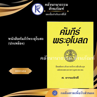 ✨ หนังสือคัมภีร์พระอุโบสถ ปกเหลือง(หนังสืออีสาน/หนังสือประเพณีอีสาน/หนังสือพระ) | คลังนานาธรรม สังฆภัณฑ์