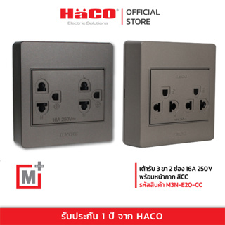 HACO เต้ารับเดี่ยว 3 ขา 2 ช่อง สีช็อกโก  รุ่น M3N-E20-CC