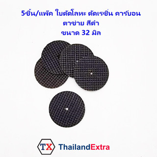 ใบตัดโลหะ ใบตัดคาร์บอน เรซิ่น ทรงกลมตาข่าย ขนาด 32 มิล