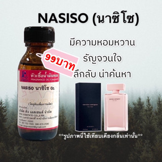 หัวเชื้อน้ำหอม100% กลิ่นนาซิโซ NASISO 30ml.