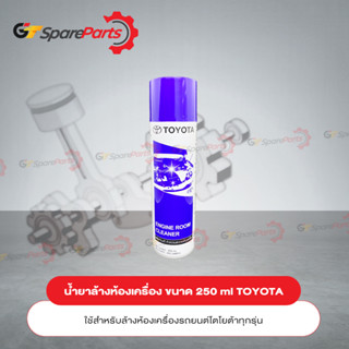 TOYOTA น้ำยาล้างห้องเครื่อง ENGINE ROOM CLEANER สำหรับรถยนต์โตโยต้า 08879-80010 (เป็นอะไหล่แท้ TOYOTA)