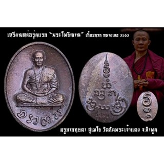 เหรียญครูบากฤษดา วัดสันพระเจ้าแดง เหรียญหล่อรุ่นแรก โพธิญาณ  เนื้อชนวน