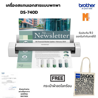 Brother Scanner เครื่องสแกนเอกสารแบบพกพา  DS-740D ฟรี กระเป๋าผ้าลดโลกร้อน รับประกันศูนย์ 1 ปี ออกใบกำกับภาษีได้