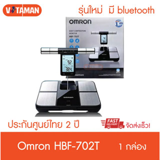 ประกันไทย 2ปี**เครื่องวัดดัชนีมวลกายออมรอน รุ่น HBF-702T ใหม่ มาแทนรุ่นเก่า HBF-375 เครื่องชั่งน้ำหนัก วัดมวกไขมัน วัดมว