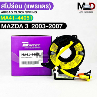 แพรเเตรรถยนต์(สไปร่อน)BONTEC MAZDA3 ปี 2003-2007 รหัสMA41-44051