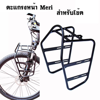 ตะแกรงหน้าจักรยาน MERI Front Rack สำหรับโช้ค 20"-29" ได้เลย ไว้แขวนกระเป๋าคู่หน้า วัสดุอลูมิเนียม พร้อมอุปกรณ์ติดตั้ง