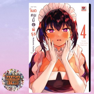 เมดคนนี้มีพิรุธ เล่ม 1 -4 มือ 1 พร้อมส่ง