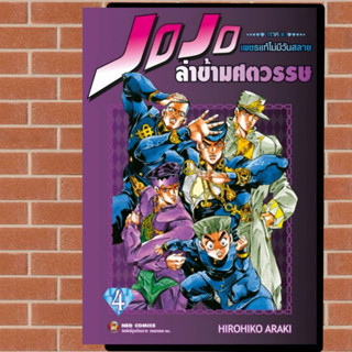 JOJO ล่าข้ามศตวรรษ ภาค 4 เพชรแท้ไม่มีวันสลาย เล่ม1-4 มือ1พร้อมส่ง