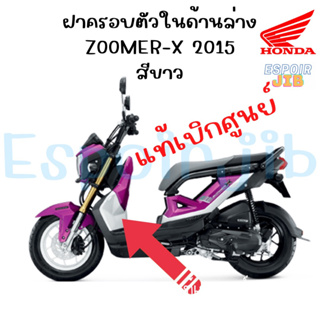 ฝาครอบตัวในด้านล่าง Zoomer x ปี 2015 สีขาว แท้ศูนย์ (บังลมใน ชุดสิ เปลือกซูเมอร์เอ็กซ์)