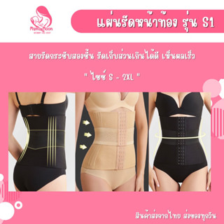 S1 แผ่นรัดกระชับหน้าท้อง เอวS เก็บพุง ใส่สบาย ไม่ม้วน ไม่พับ