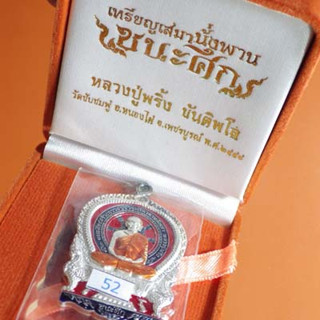 เหรียญนั่งพาน รุ่นชนะศึก หลวงปู่พริ้ง  วัดซับชมพู่ ..กช   66.7.22