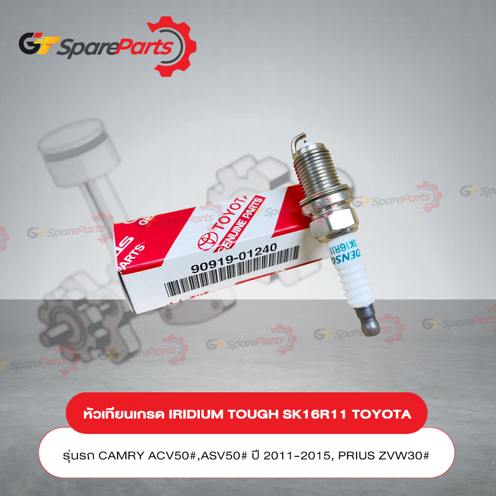 หัวเทียนเกรด IRIDIUM TOUGH SK16R11 (ราคาต่อ 1หัว) สำหรับรถยนต์โตโยต้า CAMRY ปี11-15 90919-01240 (เป็