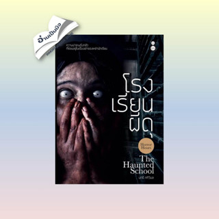 สินค้ามือหนึ่ง โรงเรียนผีดุ
