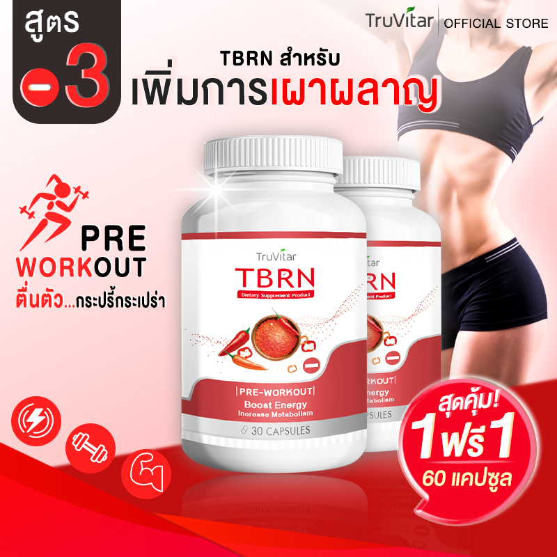 ส่งฟรี ทีบีอาร์เอ็น ผลิตภัณฑ์เสริมอาหาร ตรา ทรูวิต้าร์ TBRN 30 แคปซูล เพื่อการเผาผลาญที่มากขึ้นกว่าเดิม (1แถม1)